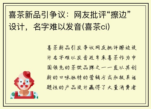 喜茶新品引争议：网友批评“擦边”设计，名字难以发音(喜茶ci)