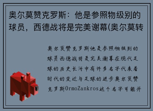 奥尔莫赞克罗斯：他是参照物级别的球员，西德战将是完美谢幕(奥尔莫转会)