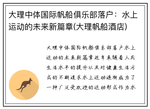 大理中体国际帆船俱乐部落户：水上运动的未来新篇章(大理帆船酒店)