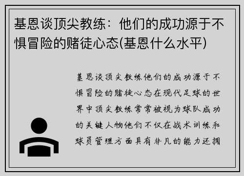 基恩谈顶尖教练：他们的成功源于不惧冒险的赌徒心态(基恩什么水平)