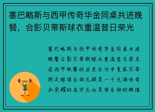 塞巴略斯与西甲传奇华金同桌共进晚餐，合影贝蒂斯球衣重温昔日荣光