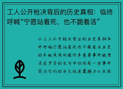 工人公开枪决背后的历史真相：临终呼喊“宁愿站着死，也不跪着活”