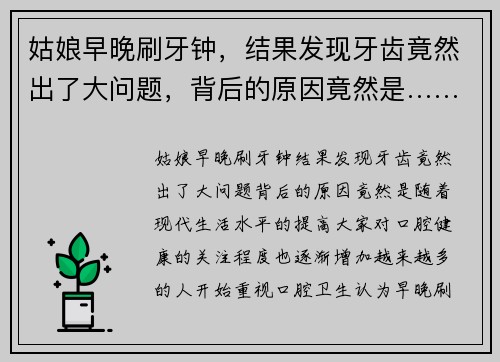 姑娘早晚刷牙钟，结果发现牙齿竟然出了大问题，背后的原因竟然是……