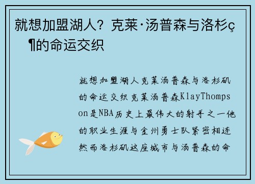 就想加盟湖人？克莱·汤普森与洛杉矶的命运交织