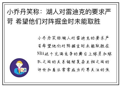 小乔丹笑称：湖人对雷迪克的要求严苛 希望他们对阵掘金时未能取胜