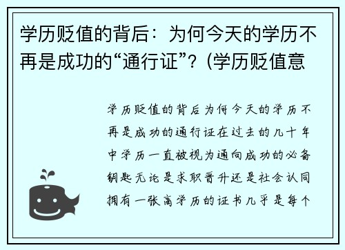 学历贬值的背后：为何今天的学历不再是成功的“通行证”？(学历贬值意味着什么)