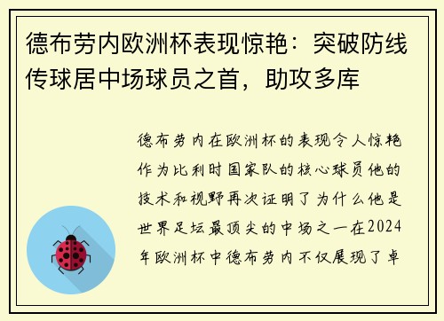 德布劳内欧洲杯表现惊艳：突破防线传球居中场球员之首，助攻多库