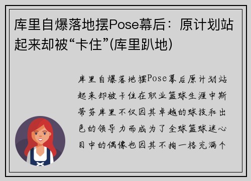 库里自爆落地摆Pose幕后：原计划站起来却被“卡住”(库里趴地)