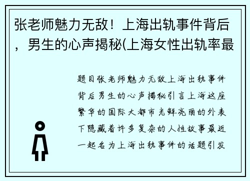 张老师魅力无敌！上海出轨事件背后，男生的心声揭秘(上海女性出轨率最高)