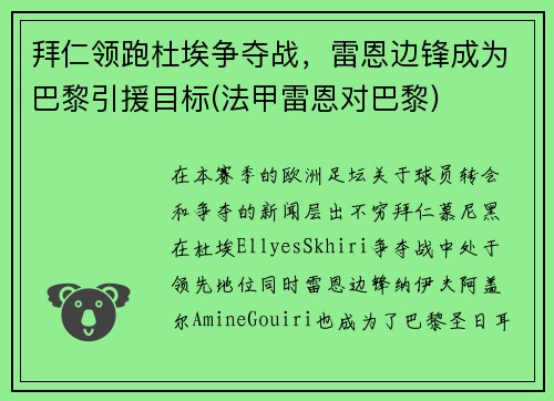 拜仁领跑杜埃争夺战，雷恩边锋成为巴黎引援目标(法甲雷恩对巴黎)