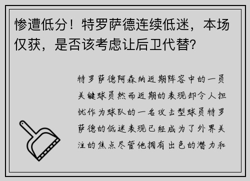 惨遭低分！特罗萨德连续低迷，本场仅获，是否该考虑让后卫代替？