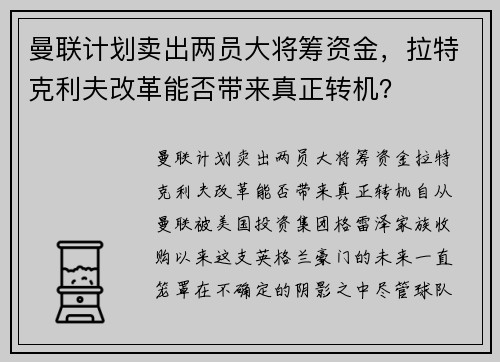 曼联计划卖出两员大将筹资金，拉特克利夫改革能否带来真正转机？