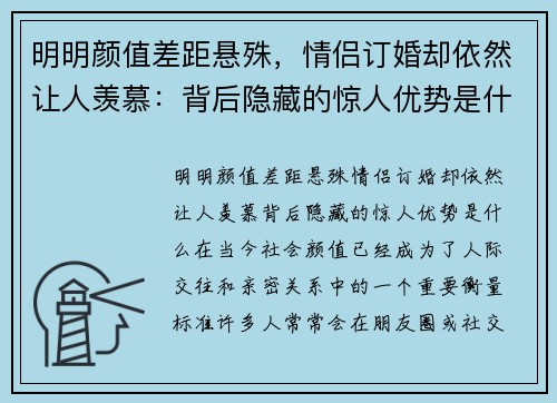 明明颜值差距悬殊，情侣订婚却依然让人羡慕：背后隐藏的惊人优势是什么？