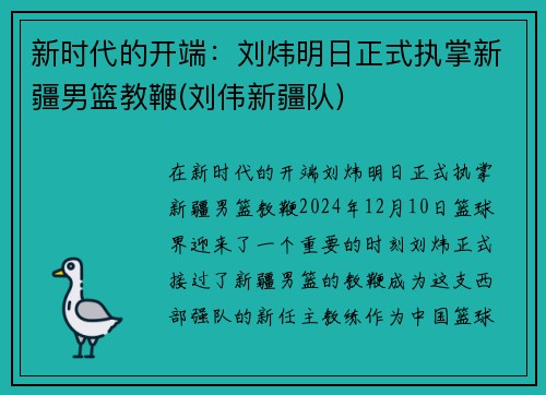 新时代的开端：刘炜明日正式执掌新疆男篮教鞭(刘伟新疆队)