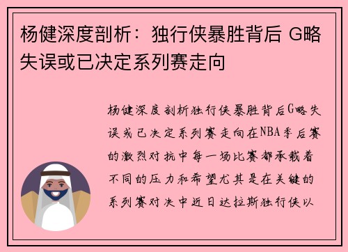 杨健深度剖析：独行侠暴胜背后 G略失误或已决定系列赛走向