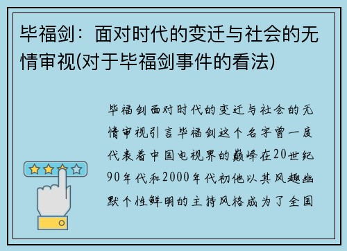 毕福剑：面对时代的变迁与社会的无情审视(对于毕福剑事件的看法)