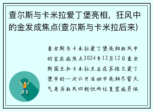 查尔斯与卡米拉爱丁堡亮相，狂风中的金发成焦点(查尔斯与卡米拉后来)