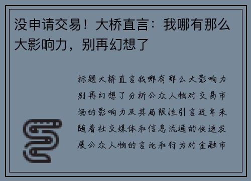 没申请交易！大桥直言：我哪有那么大影响力，别再幻想了