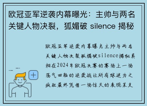 欧冠亚军逆袭内幕曝光：主帅与两名关键人物决裂，狐媚破 silence 揭秘真相