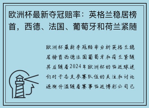 欧洲杯最新夺冠赔率：英格兰稳居榜首，西德、法国、葡萄牙和荷兰紧随其后