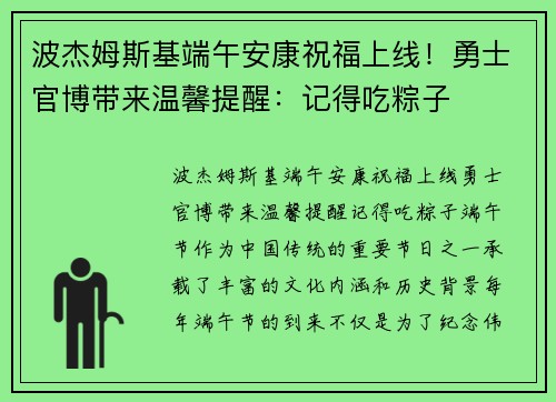 波杰姆斯基端午安康祝福上线！勇士官博带来温馨提醒：记得吃粽子