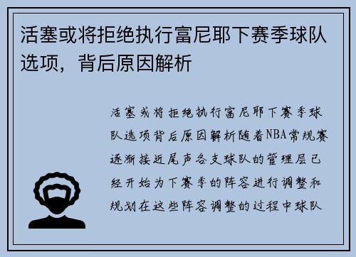 活塞或将拒绝执行富尼耶下赛季球队选项，背后原因解析