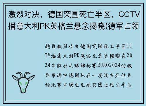 激烈对决，德国突围死亡半区，CCTV播意大利PK英格兰悬念揭晓(德军占领意大利北部视频)