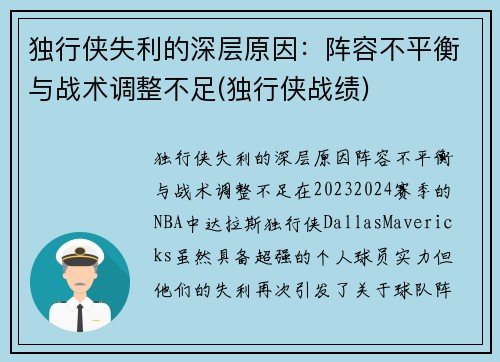 独行侠失利的深层原因：阵容不平衡与战术调整不足(独行侠战绩)