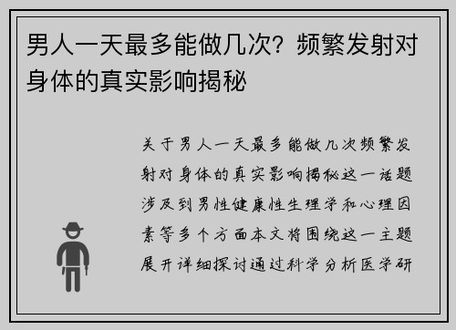 男人一天最多能做几次？频繁发射对身体的真实影响揭秘