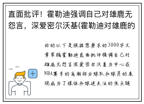 直面批评！霍勒迪强调自己对雄鹿无怨言，深爱密尔沃基(霍勒迪对雄鹿的帮助)