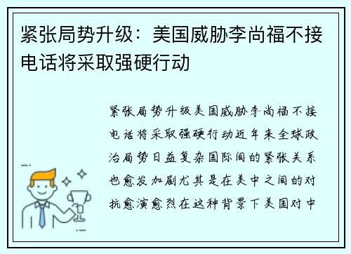 紧张局势升级：美国威胁李尚福不接电话将采取强硬行动