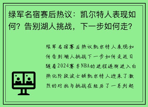 绿军名宿赛后热议：凯尔特人表现如何？告别湖人挑战，下一步如何走？