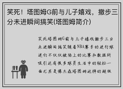 笑死！塔图姆G前与儿子嬉戏，撤步三分未进瞬间搞笑(塔图姆简介)