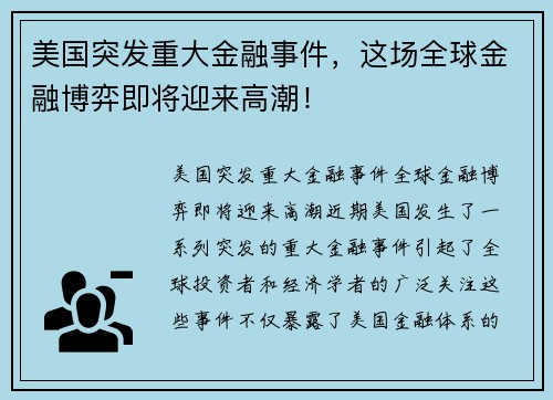 美国突发重大金融事件，这场全球金融博弈即将迎来高潮！