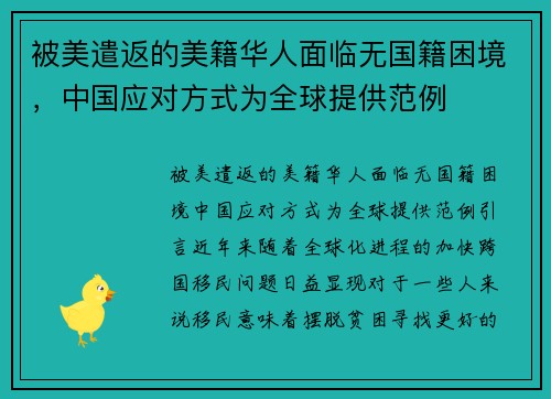 被美遣返的美籍华人面临无国籍困境，中国应对方式为全球提供范例