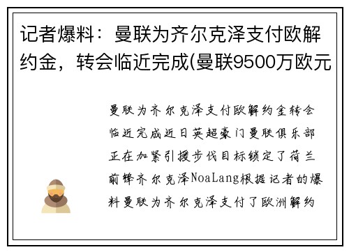 记者爆料：曼联为齐尔克泽支付欧解约金，转会临近完成(曼联9500万欧元敲定天才)