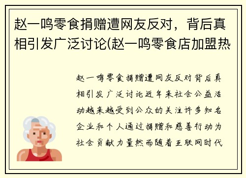 赵一鸣零食捐赠遭网友反对，背后真相引发广泛讨论(赵一鸣零食店加盟热线是多少)