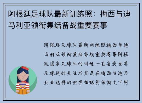 阿根廷足球队最新训练照：梅西与迪马利亚领衔集结备战重要赛事