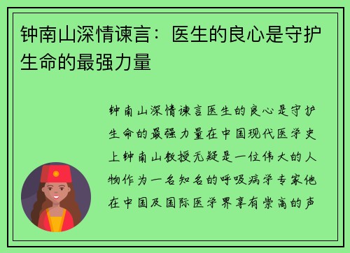 钟南山深情谏言：医生的良心是守护生命的最强力量