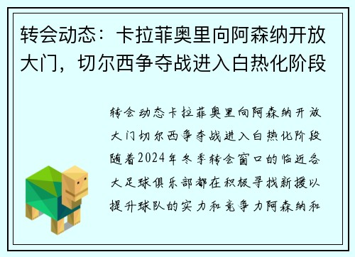 转会动态：卡拉菲奥里向阿森纳开放大门，切尔西争夺战进入白热化阶段