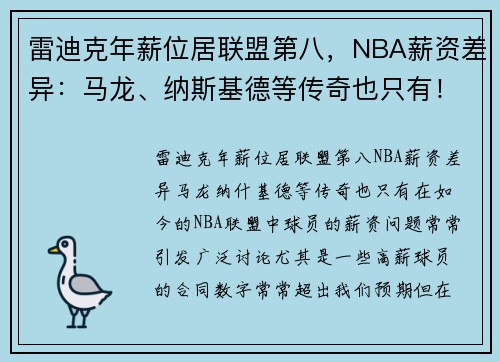 雷迪克年薪位居联盟第八，NBA薪资差异：马龙、纳斯基德等传奇也只有！