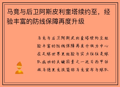 马竞与后卫阿斯皮利奎塔续约至，经验丰富的防线保障再度升级