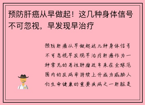 预防肝癌从早做起！这几种身体信号不可忽视，早发现早治疗