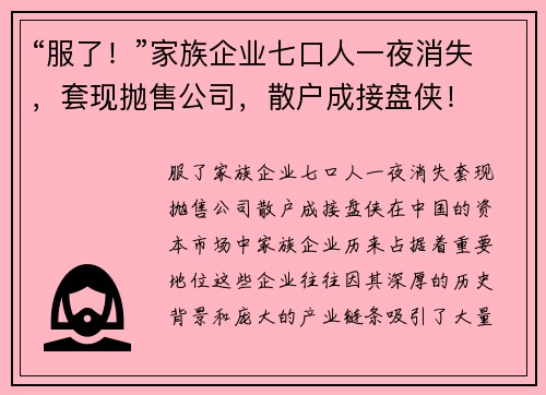 “服了！”家族企业七口人一夜消失，套现抛售公司，散户成接盘侠！