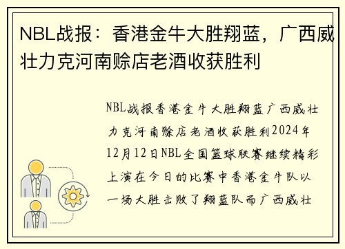 NBL战报：香港金牛大胜翔蓝，广西威壮力克河南赊店老酒收获胜利