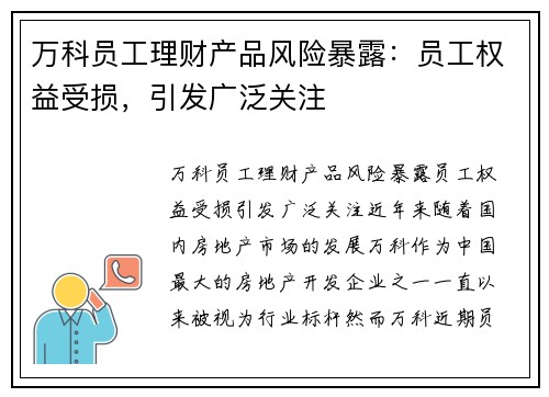 万科员工理财产品风险暴露：员工权益受损，引发广泛关注