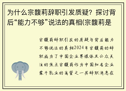 为什么宗馥莉辞职引发质疑？探讨背后“能力不够”说法的真相(宗馥莉是哪一年出生的)