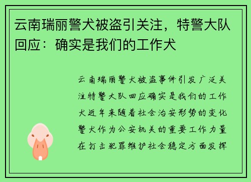 云南瑞丽警犬被盗引关注，特警大队回应：确实是我们的工作犬