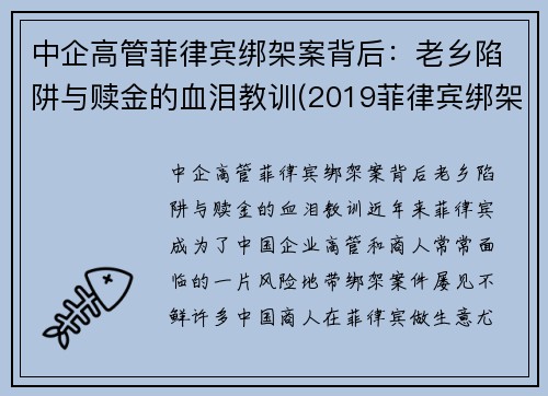 中企高管菲律宾绑架案背后：老乡陷阱与赎金的血泪教训(2019菲律宾绑架华人案件)