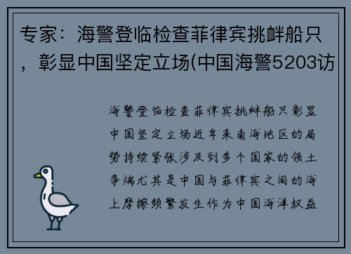 专家：海警登临检查菲律宾挑衅船只，彰显中国坚定立场(中国海警5203访问菲律宾)